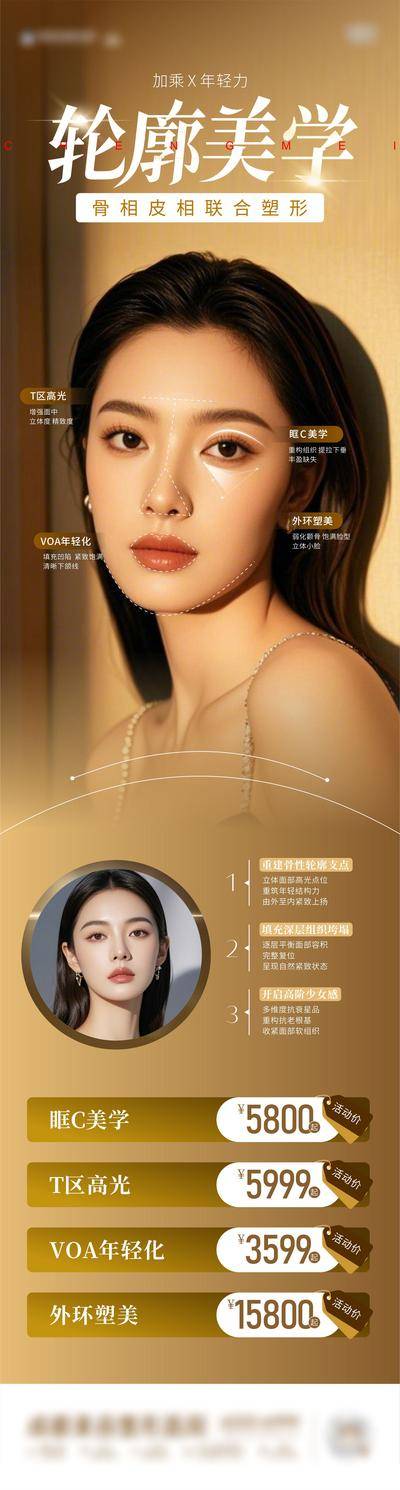 南门网 广告 海报 医美 整形 面部 轮廓 塑形 长图 专题 卡项 价目表