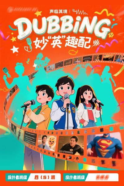 南门网 广告 海报 质感 比赛 创意 版式 排版 高级 大气 宣发 AI 小学生 设计 声临其境 英语 话筒 卡通 胶卷 电影胶片 表演 漫画 热闹 唱歌