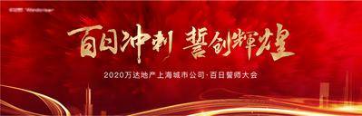 南门网 广告 展板 背景板 激励 地产 活动 红金 展板 冲刺 激励 誓师大会 书法字 大气
