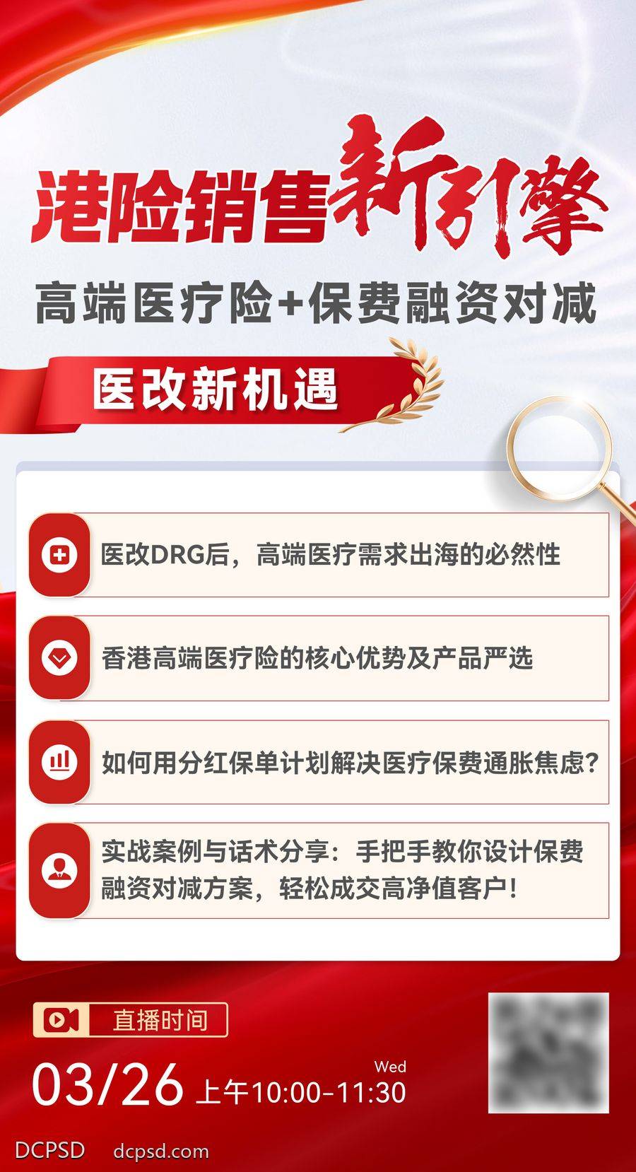 南门网 广告 海报 地产 销售 红色 保险 直播 预告