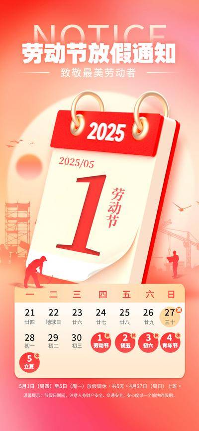 南门网 广告 海报 节日 放假通知 劳动节 日历