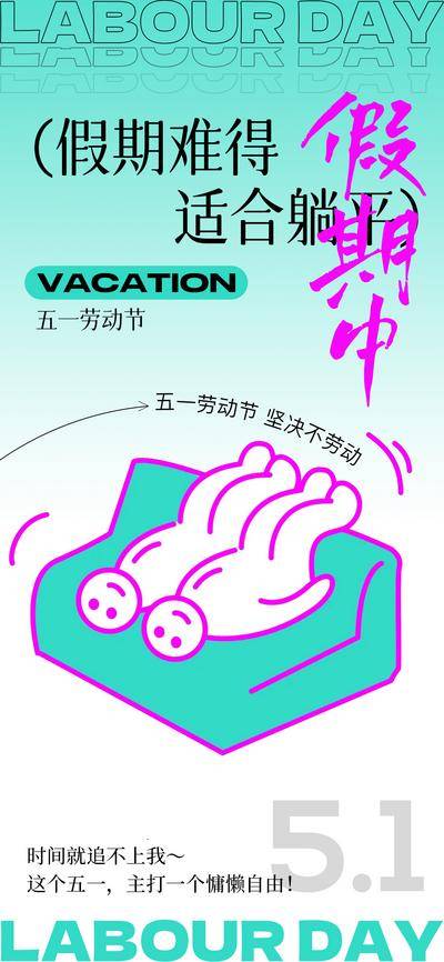 南门网 广告 海报 节日 劳动节 假期 躺平 扁平 简约