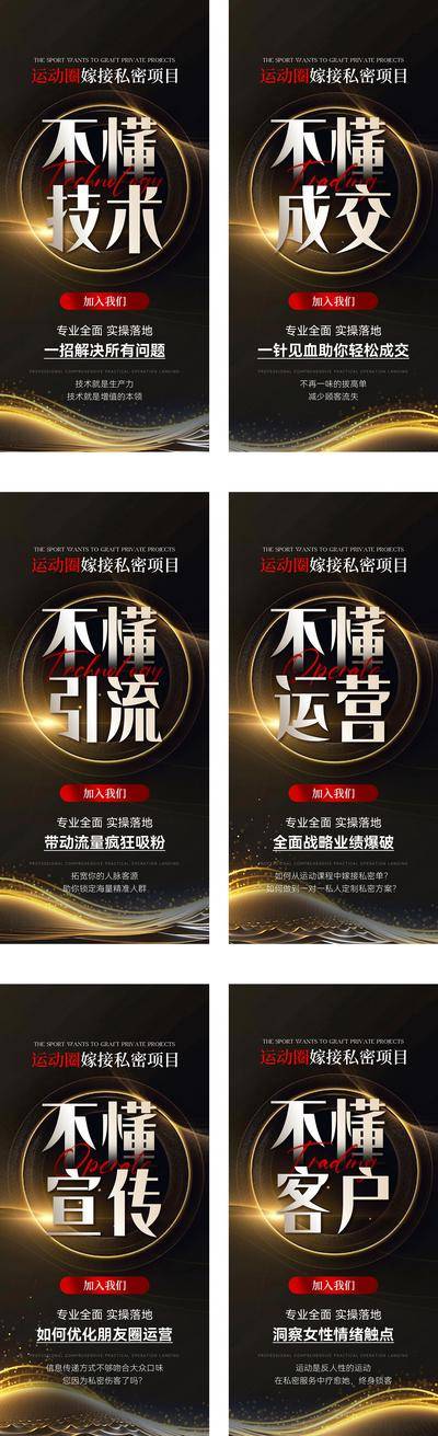【南门网dcpsd.com】广告 海报 微商 招商 教育 黑金 系列稿 大气 美业 私密 轻医美 销售 培训 高级