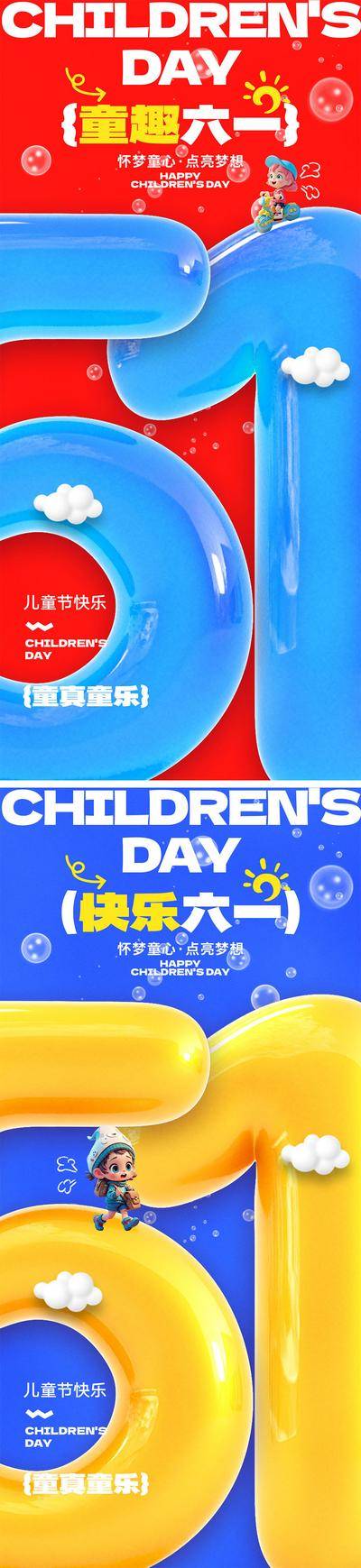 【南门网dcpsd.com】海报 公历节日 六一 儿童节 卡通 61 童真 童趣 玩具 梦想 孩子 幼儿园 游乐园 缤纷