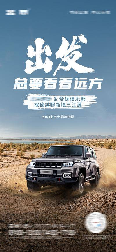 南门网 广告 海报 直播 越野 汽车 沙漠 俱乐部 预热