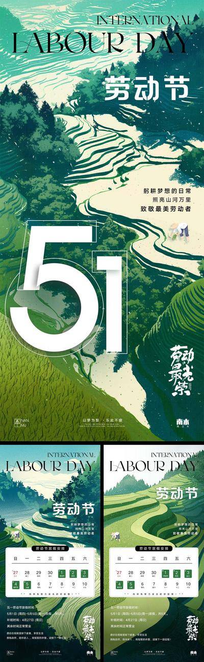 南门网 海报 插画 系列 公历节日 劳动节 五一 51 房地产 剪影 放假通知 梯田 新中式