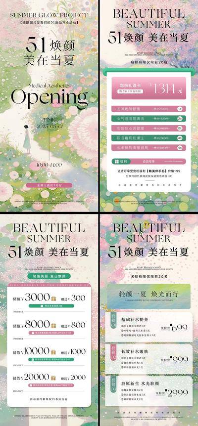 南门网 海报 医美 活动 邀请函 促销 高端 系列 美业 夏日 唯美 夏天 夏季 高级 充值 储值 卡项 五一 劳动节 51