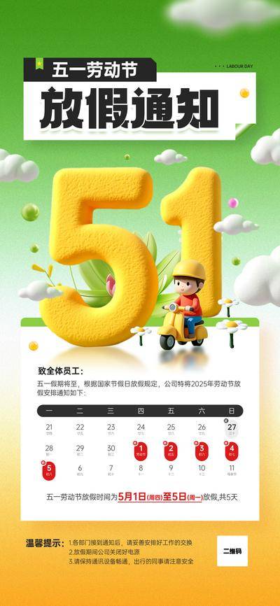 南门网 广告 节日 劳动节 放假通知 日历 日期