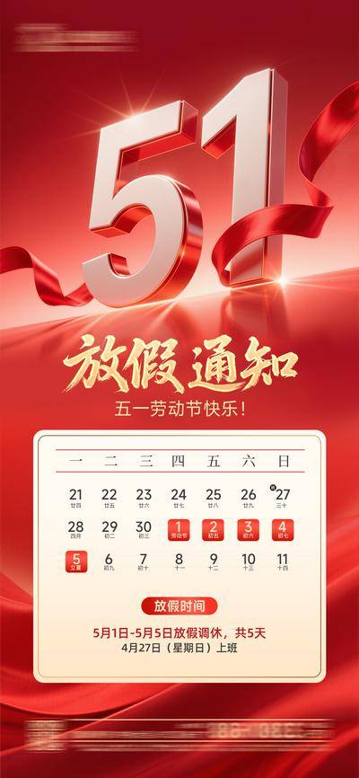 南门网 广告 节日 劳动节 放假通知 日历 日期 质感 立体