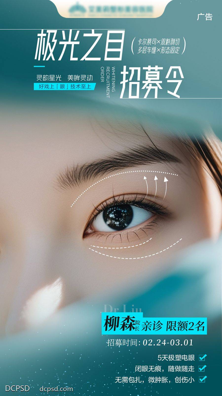 南门网 广告 海报 医美 美眼 整形 开屏 推广 唯美 招募令 活动