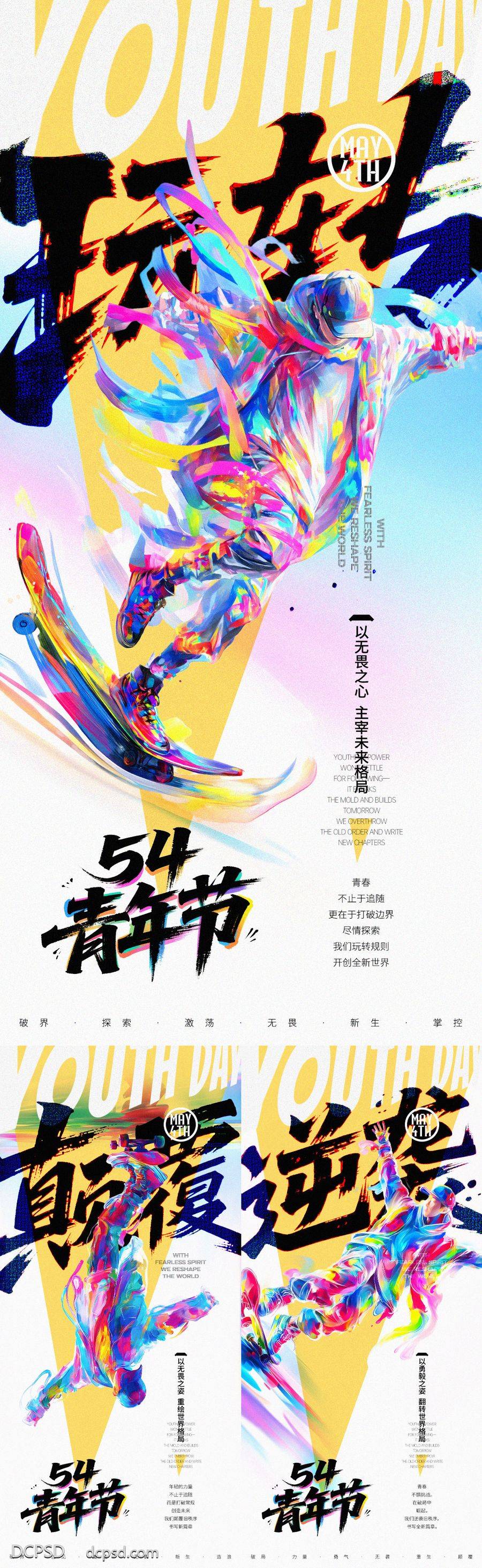 南门网 五四滑板青年创意海报