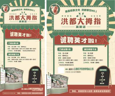 南门网 广告 海报 展板 招聘 奶茶店 复古 港风 民国 风格