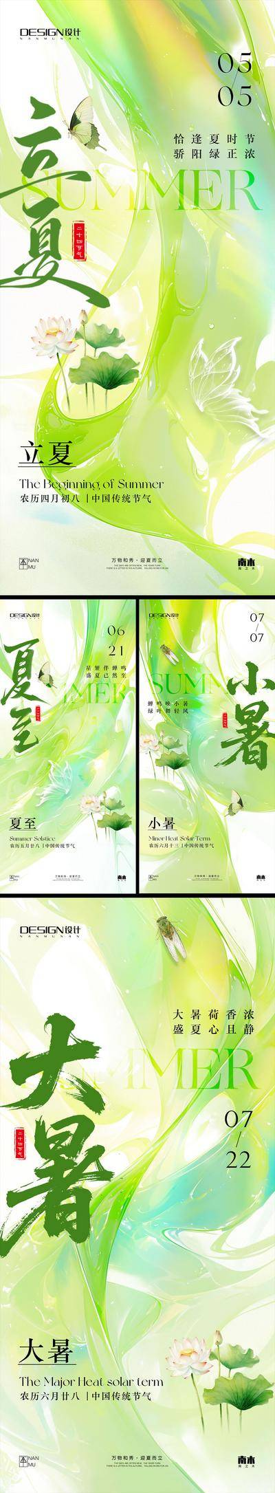 南门网 广告 海报 节气 立夏 夏至 书法字 系列 水彩