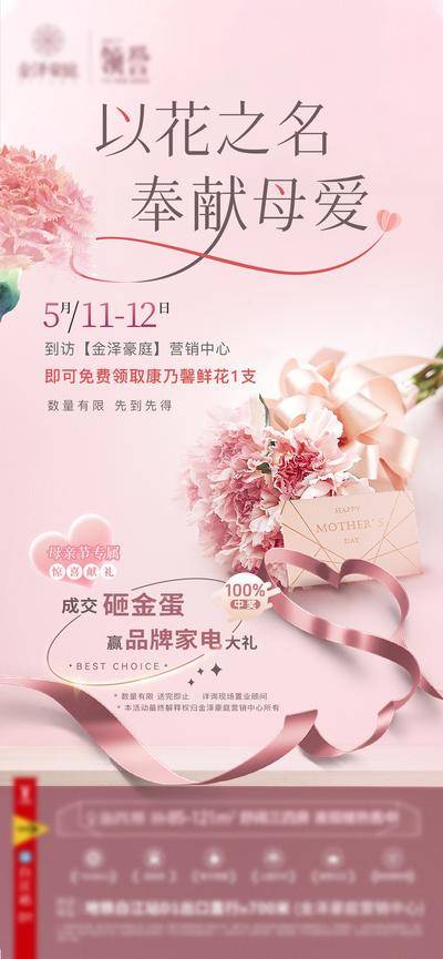 南门网 广告 海报 节日 母亲节 热点 地产 康乃馨 到访 礼品