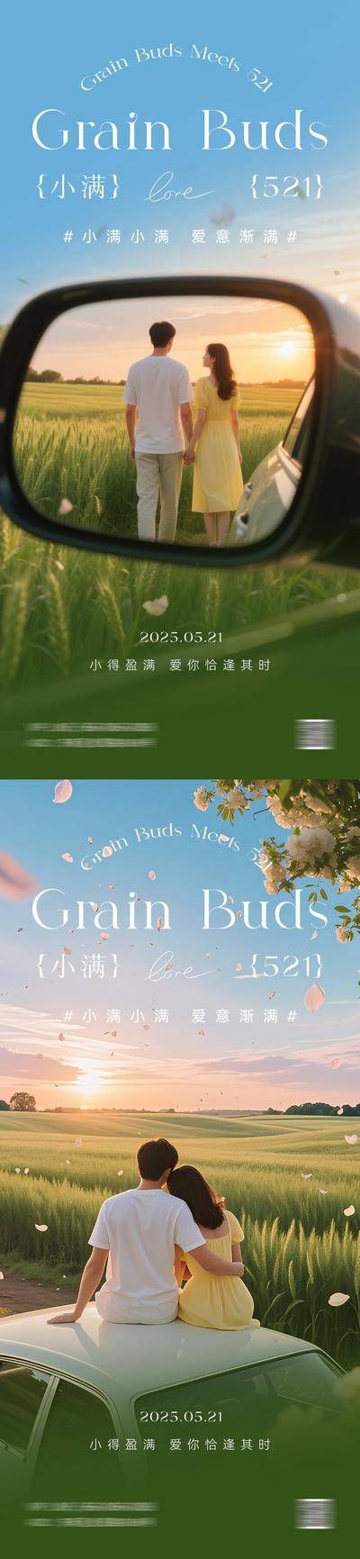 【南门网dcpsd.com】广告 海报 汽车 小满 系列 520 521 情人节 爱心 麦田 二十四节气 公历节日