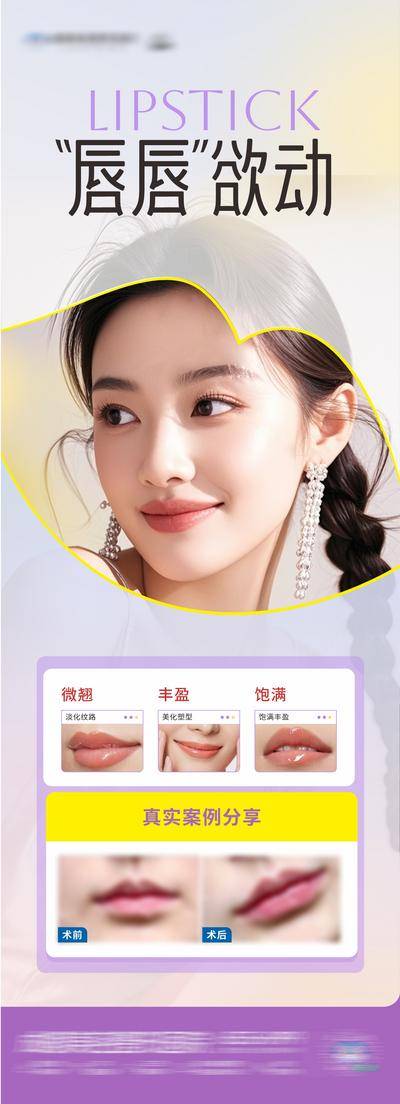 【南门网dcpsd.com】广告 医美 高端 质感 创意 AI 模特 医院 医疗 美业 整形 塑形 轻医美 美容 版式 排版 构图 大气 高级 宣发 唇部 案例 嘴唇 嘴巴 对比 饱满 丰盈 清新 简洁