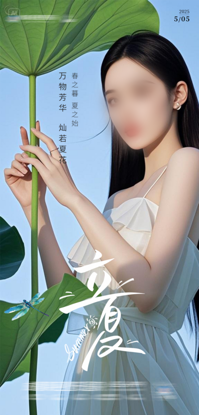 南门网 广告 海报 节气 立夏 医美 人物 清新 荷花 荷叶