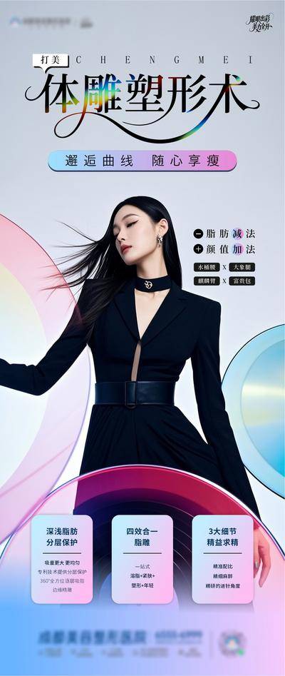 南门网 广告 海报 医美 身材 人物 体雕 减肥 减脂