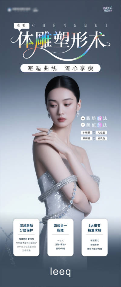 南门网 广告 海报 医美 身材 人物 体雕 减肥 减脂