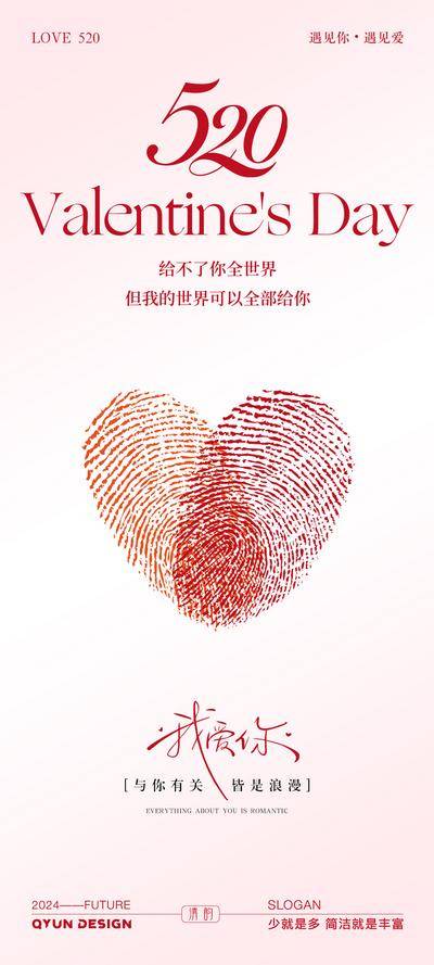 【南门网dcpsd.com】广告 海报 节日 520 告白日 数字 指纹 浪漫 爱情 爱心