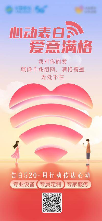 【南门网dcpsd.com】广告 海报 节日 520 告白日 数字 通信 电信 爱心 信号 wifi