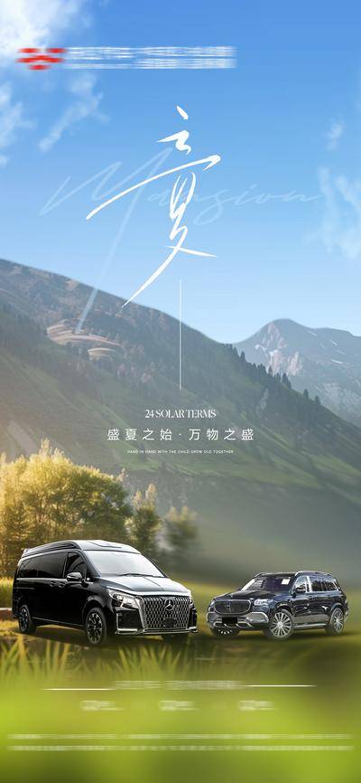 南门网 广告 海报 节气 立夏 汽车 大气 山峰 高山 商用车 商务车 奔驰