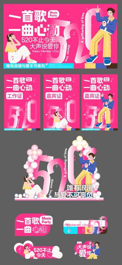 【南门网dcpsd.com】广告 海报 节日 520 美陈 堆头 打卡 物料 展板 歌曲 心动 唱歌