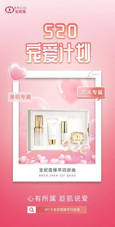 【南门网dcpsd.com】广告 海报 节日 520 告白日 美妆 化妆品 开屏
