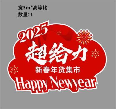 南门网 广告 海报 活动 地贴 物料 超给力 新年 集市