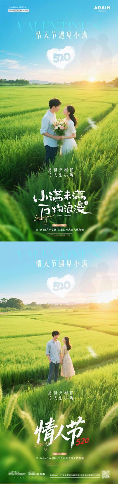 【南门网dcpsd.com】广告 海报 房地产 小满 二十四节气 公历节日 520 情人节 温馨 浪漫 玫瑰花 情侣 小麦 稻田 风景 剪影 简约