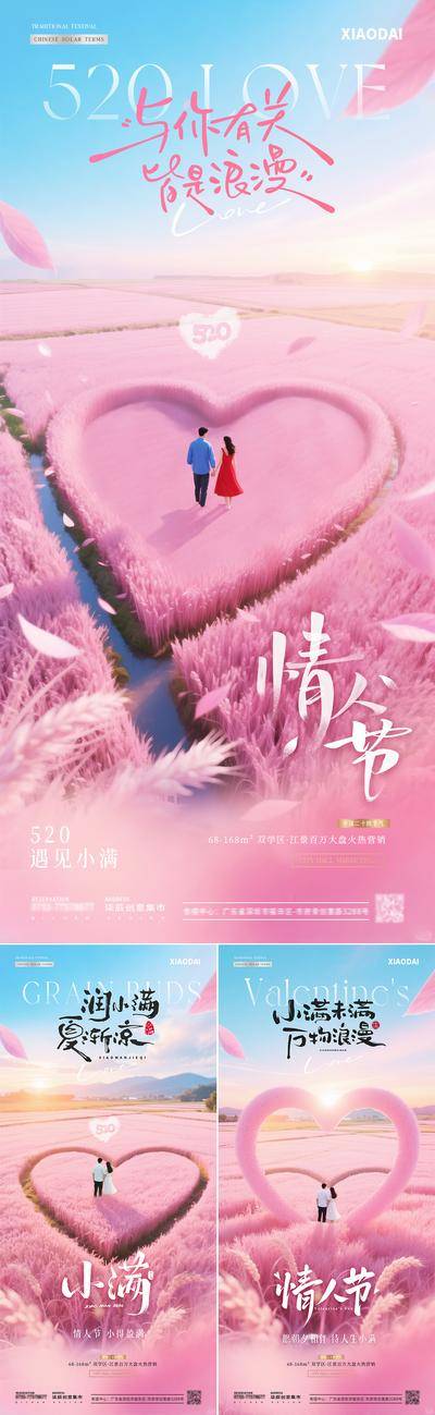 【南门网dcpsd.com】广告 海报 房地产 520 二十四节气 小满 公历节日 520 情人节 粉色 爱心 浪漫 情侣 小麦 稻田 风景 唯美 简约