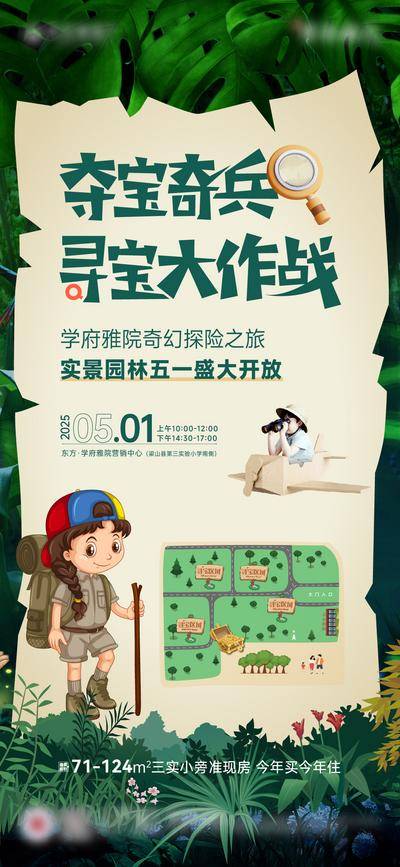 南门网 广告 海报 地产 寻宝 游戏 探险 大作战 夺宝奇兵 插画 手绘