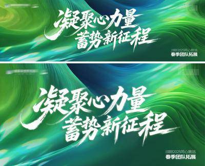 【南门网dcpsd.com】广告 展板 背景板 主画面 活动 高端 质感 创意 凝聚 力量 蓄势 新征程 团建 展板 A字架 冲击力 书法字 春季 拓展 同心协力 绿色 光晕 波浪 气势 韵律 流动 桁架 版式 排版 构图 大气 高级 宣发