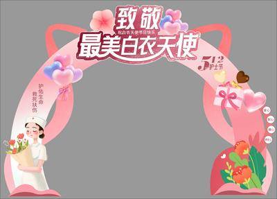 南门网 广告 展板 物料 门头 活动 国际护士节 美陈 堆头 龙门架