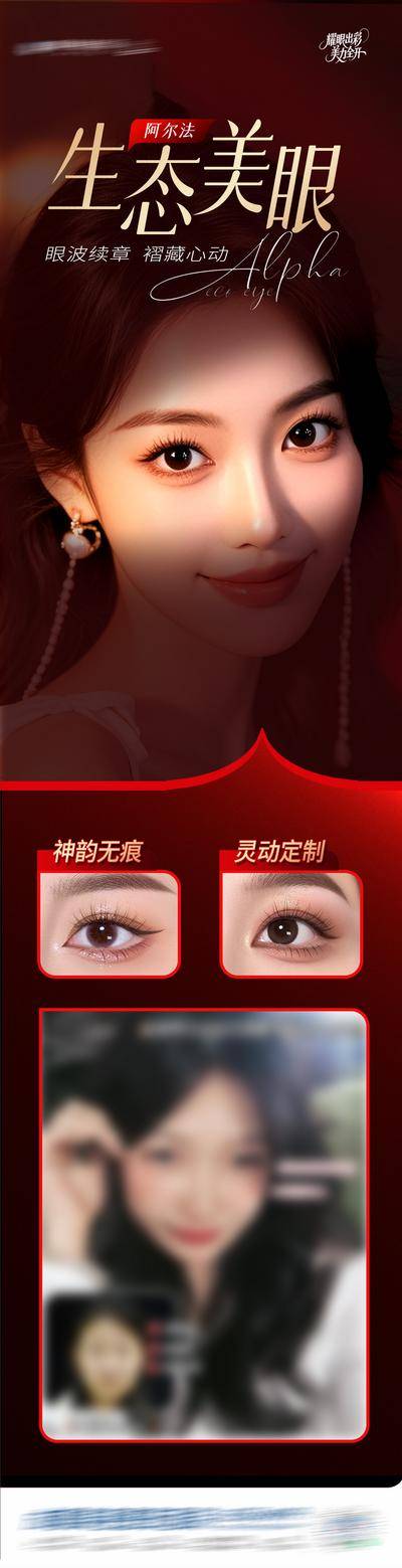 【南门网dcpsd.com】广告 医美 高端 美眼 质感 红金 创意 AI 模特 医院 医疗 美业 整形 美容 版式 排版 构图 大气 高级 宣发 阿尔法 生态美眼 案例 双眼皮 眼睛 眼周 对比图 年轻 抗衰
