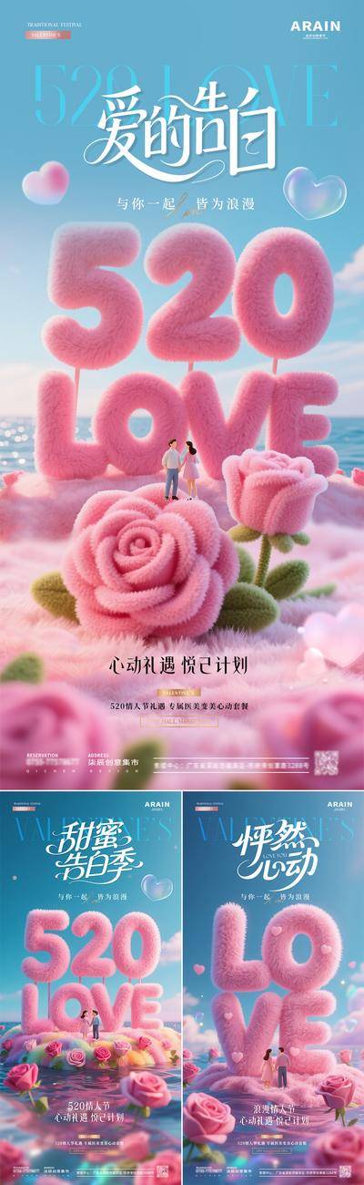 【南门网dcpsd.com】广告 海报 医美 520 美业 公历节日 情人节 甜蜜 告白季 浪漫 花海 毛绒 字体字 微缩 情侣 玫瑰花 风景 唯美 简约