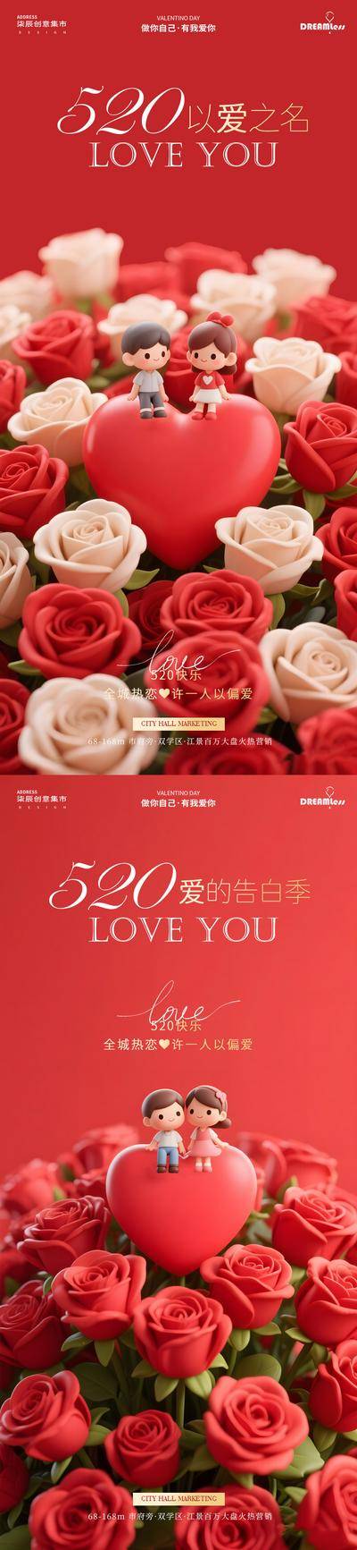 【南门网dcpsd.com】广告 海报 活动 520 房地产 公历节日 情人节 玫瑰 卡通 爱心 情侣 简约 立体