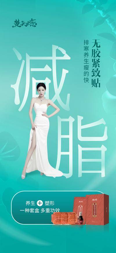 南门网 广告 海报 医美 人物 减脂 减肥 瘦身 形体 项目 产品