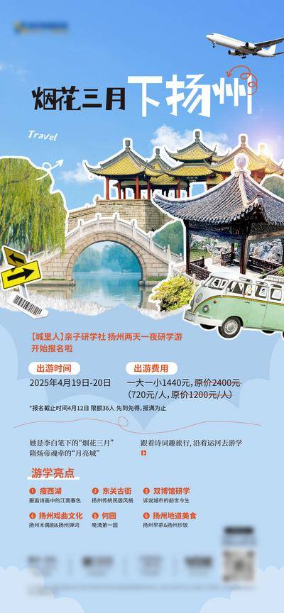 【南门网dcpsd.com】广告 海报 活动 研学 旅游 扬州 景点 瘦西湖 古街 何园 文化 教育