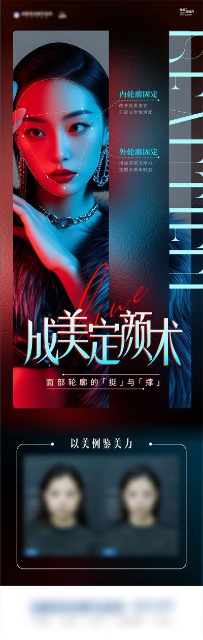 南门网 广告 海报 医美 人物 撞色 模特 轮廓 整形 定颜术 案例
