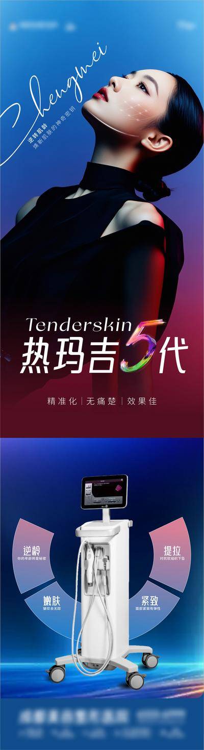 南门网 广告 海报 医美 热玛吉 仪器 设备 人物 模特 功能