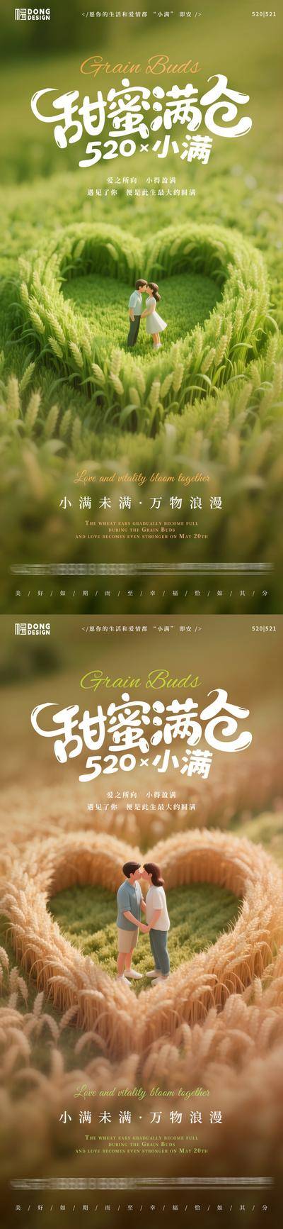 【南门网dcpsd.com】广告 海报 地产 小满 创意 系列 二十四节气 公历节日 520 情人节 麦穗 田野 情侣 微缩 清新