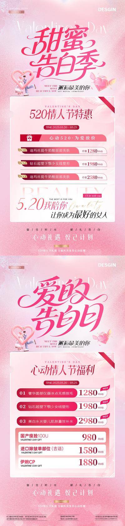 【南门网dcpsd.com】广告 海报 医美 520 活动 促销 美业 公历节日 情人节 告白日 卡项 特惠季 爱心 浪漫 粉色 弥散 简约