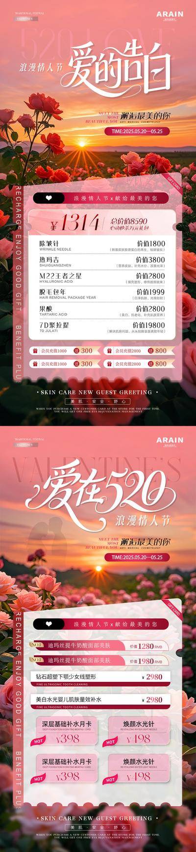 【南门网dcpsd.com】广告 海报 医美 520 活动 美业 公历节日 情人节 白日 卡项 特惠 玫瑰花 花海 风景 夕阳 浪漫 简约