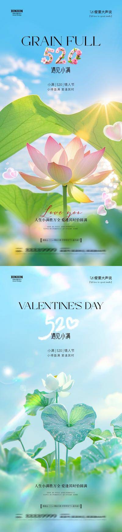 【南门网dcpsd.com】海报 房地产 二十四节气 520 小满 公历节日 情人节 爱心 荷叶 夏天 清新