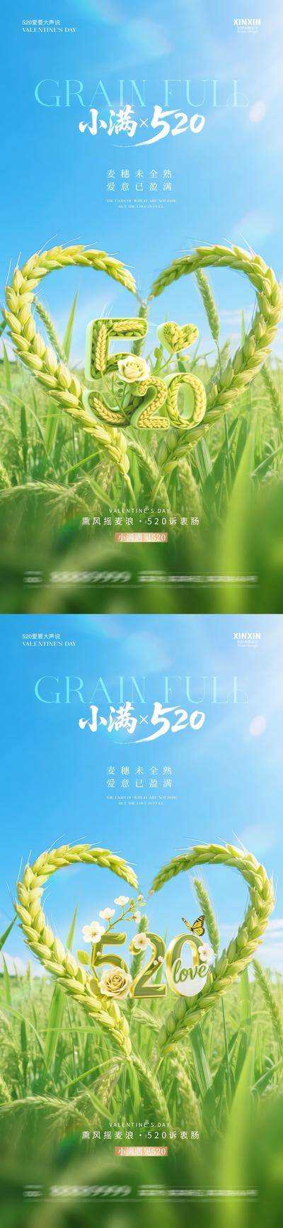 【南门网dcpsd.com】广告 海报 质感 小满 创意 房地产 二十四节气 公历节日 520 情人节 爱心 麦穗 浪漫
