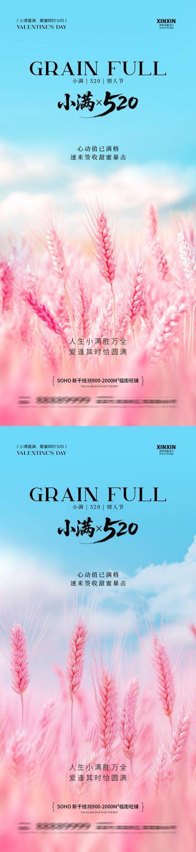 【南门网dcpsd.com】海报 质感 创意 小满 房地产 二十四节气 公历节日 520 情人节 麦穗 浪漫