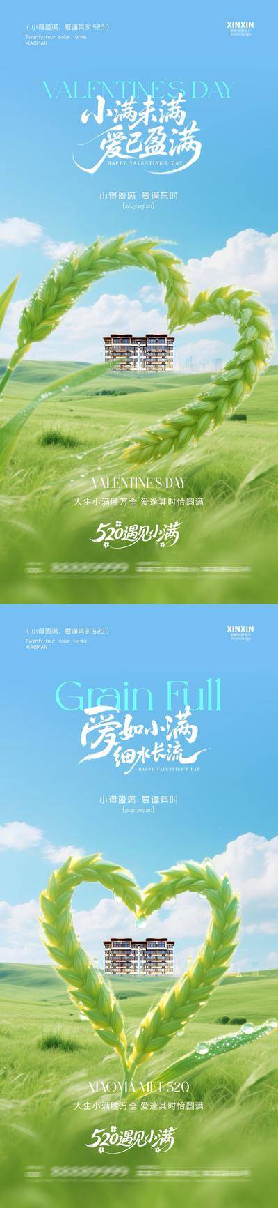 【南门网dcpsd.com】海报 房地产 二十四节气 小满 公历节日 520 情人节 爱心 麦穗 清新 自然