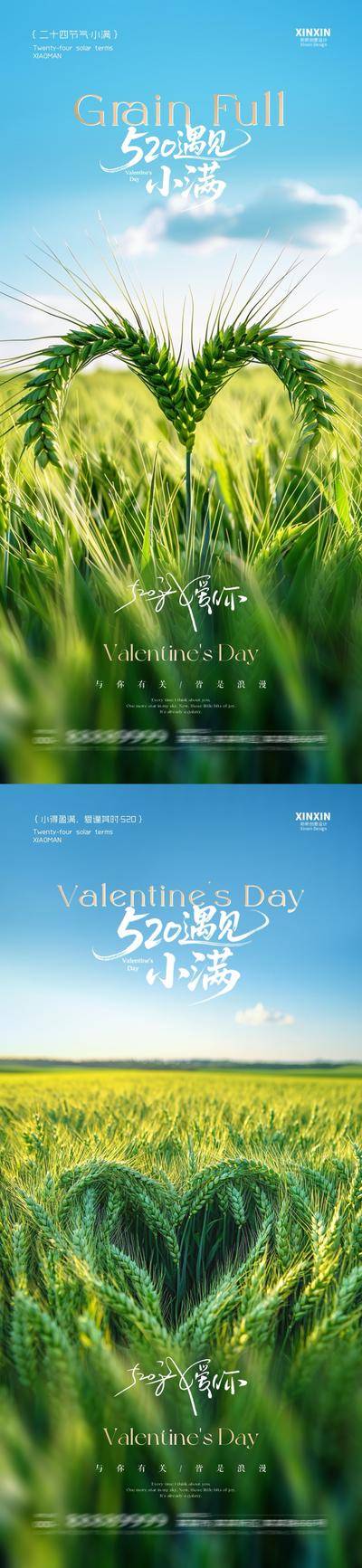 【南门网dcpsd.com】海报 房地产 二十四节气 小满 公历节日 520 情人节 爱心 麦穗 清新 自然