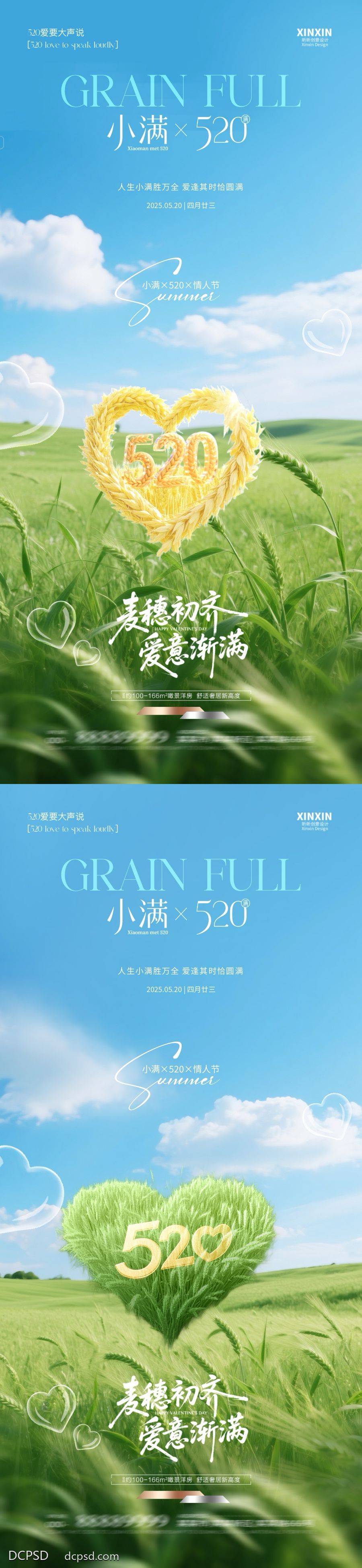 【南门网dcpsd.com】广告 海报 质感 小满 创意 房地产 二十四节气 公历节日 520 情人节 爱心 麦穗 浪漫